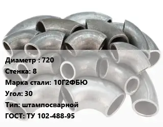 Отвод стальной водопроводный 720х8 Сталь: 10Г2ФБЮ Угол:30 штампосварной ГОСТ: ТУ 102-488-95